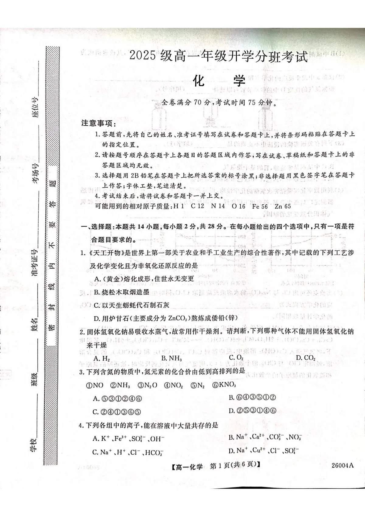 甘肃省武威市天祝藏族自治县第一中学2025-2026学年高一上学期开学考试化学试卷第1页