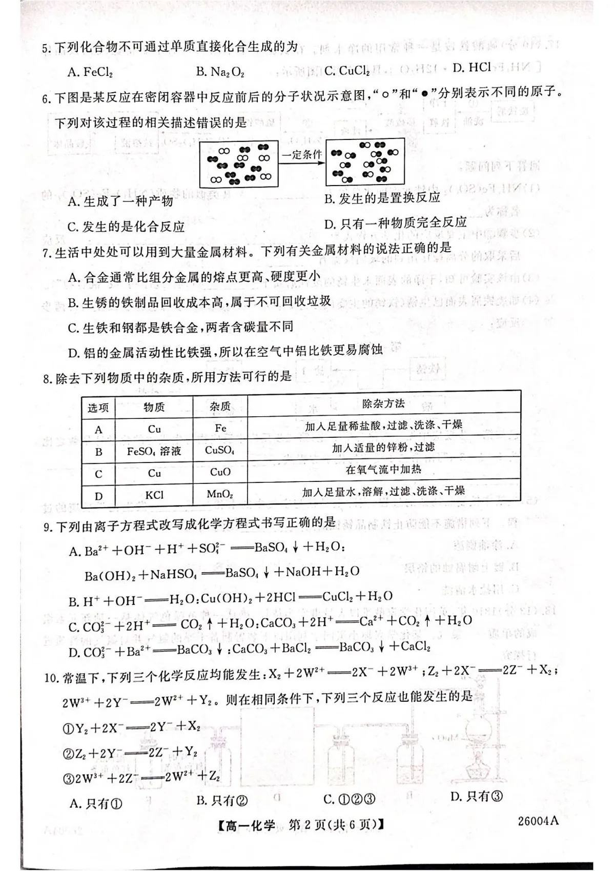 甘肃省武威市天祝藏族自治县第一中学2025-2026学年高一上学期开学考试化学试卷第2页