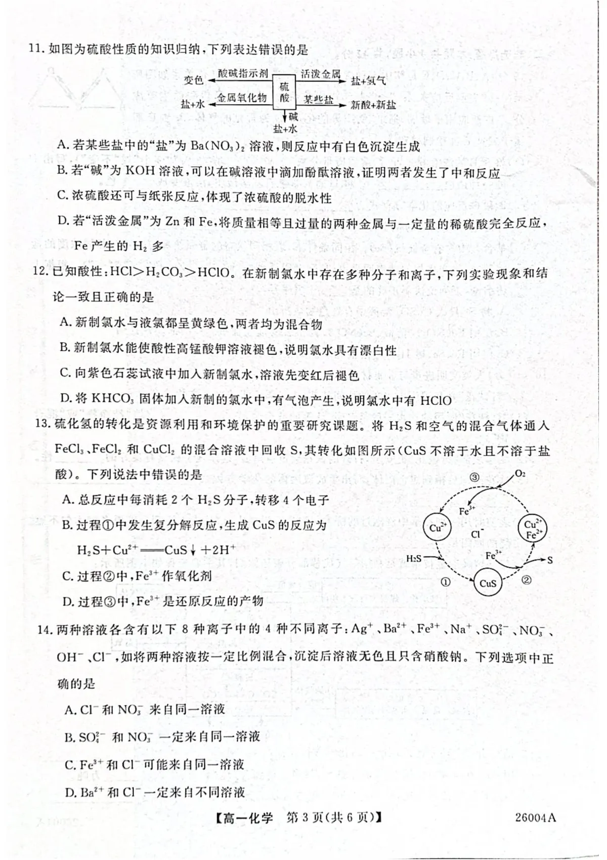 甘肃省武威市天祝藏族自治县第一中学2025-2026学年高一上学期开学考试化学试卷第3页