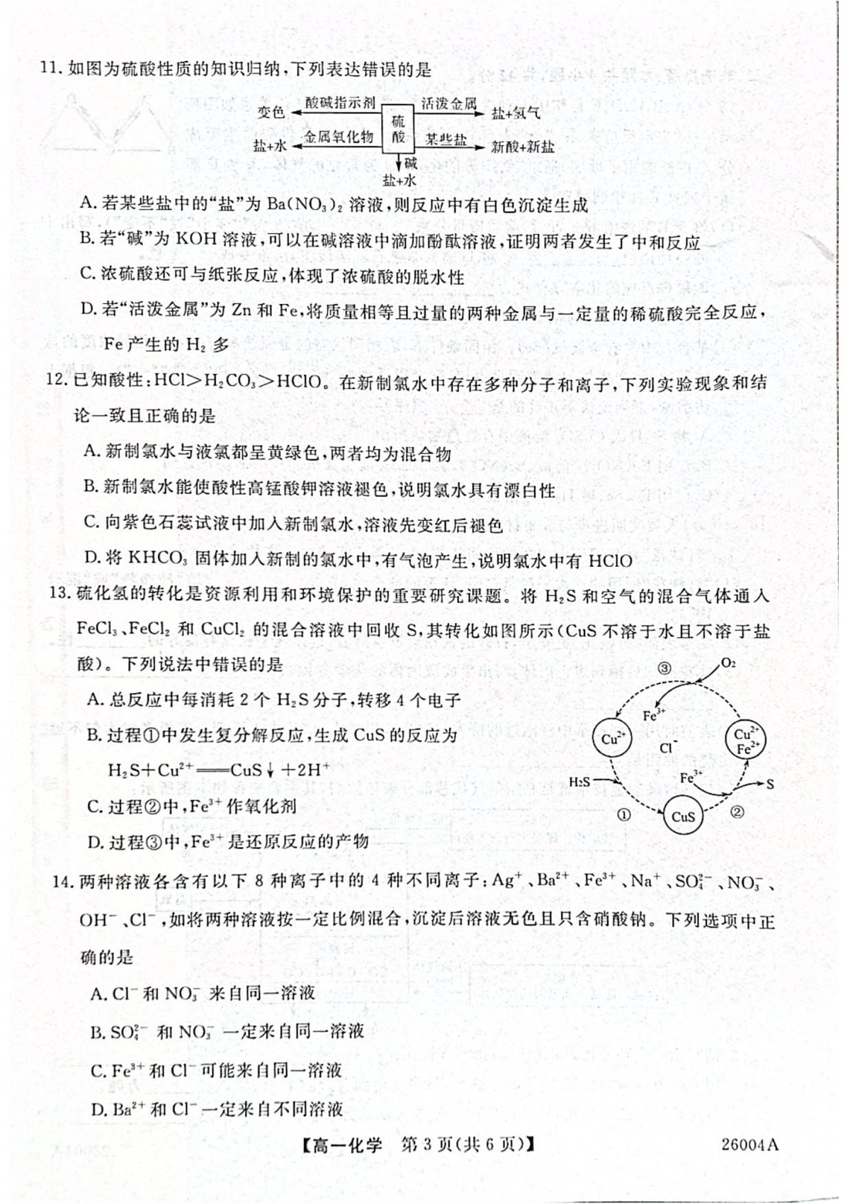 甘肃省武威市天祝藏族自治县第一中学2025-2026学年高一上学期开学考试化学试卷第3页