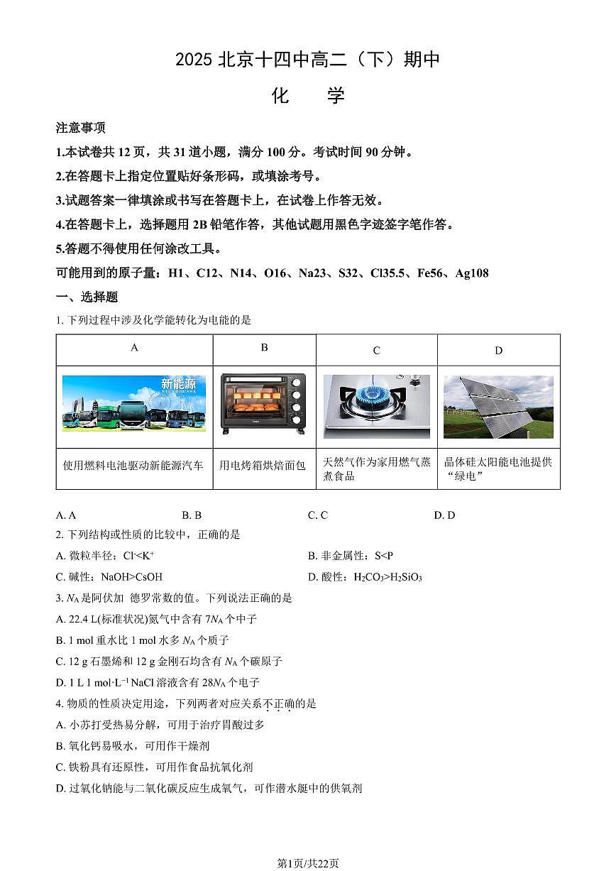 2025北京十四中高二(下)期中化学试卷(教师版)第1页