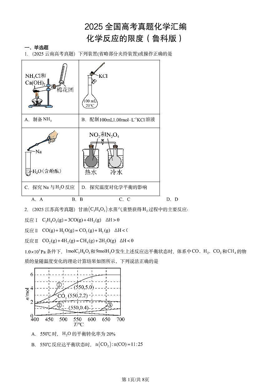 2025全国高考真题化学汇编:化学反应的限度(鲁科版) 有答案解析第1页