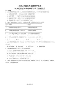 2025全国高考真题化学汇编：物质的性质与转化章节综合（鲁科版） 有答案解析