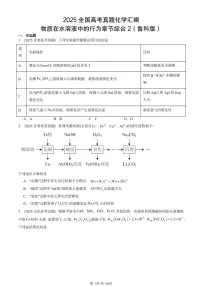 2025全国高考真题化学汇编:物质在水溶液中的行为章节综合2(鲁科版) 有答案解析