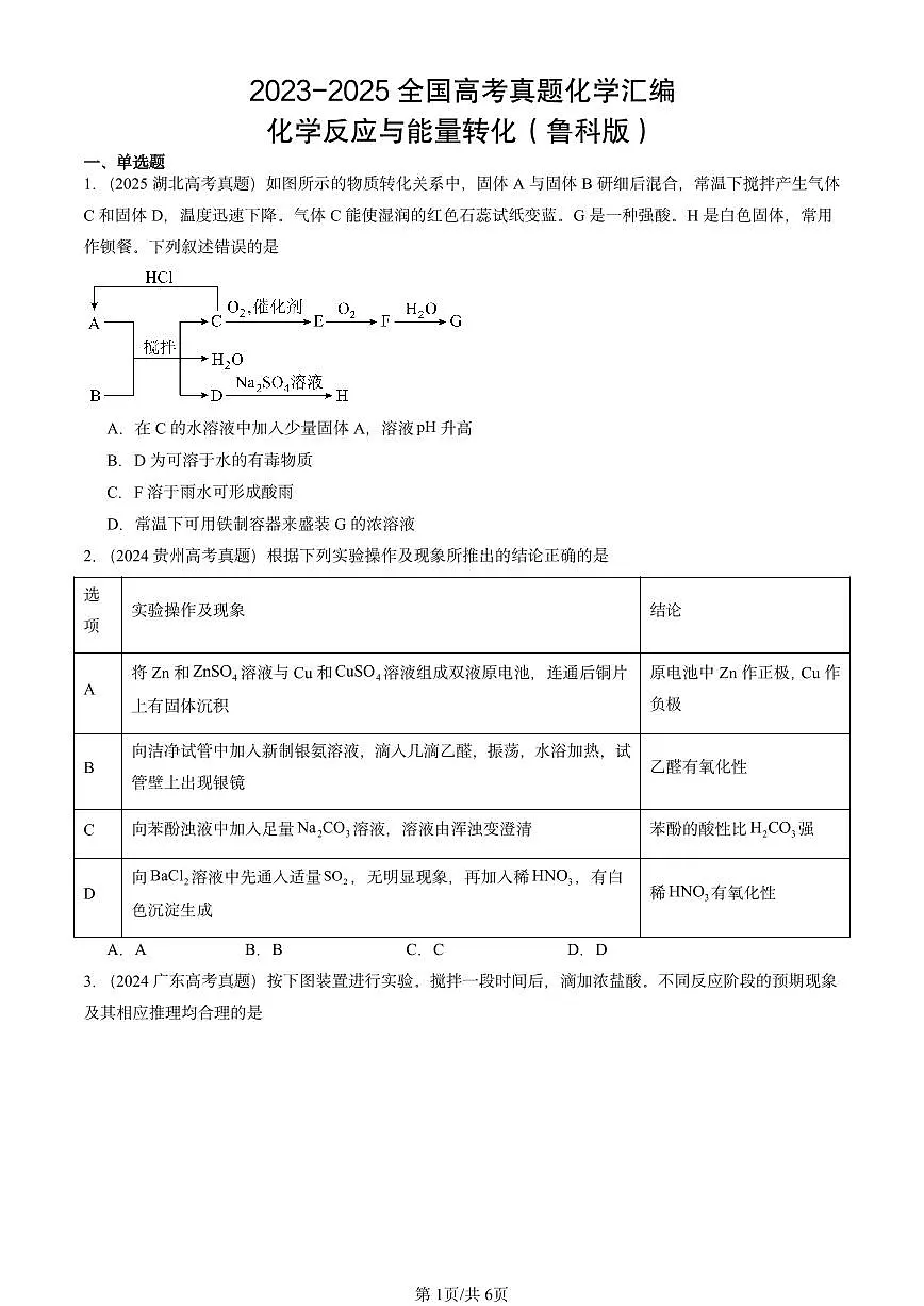 2023-2025全国高考真题化学汇编:化学反应与能量转化(鲁科版) 有答案解析第1页