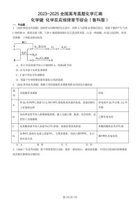 2023-2025全国高考真题化学汇编：化学键 化学反应规律章节综合（鲁科版） 有答案解析