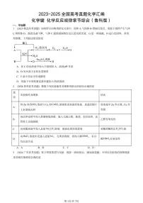2023-2025全国高考真题化学汇编：化学键 化学反应规律章节综合（鲁科版） 有答案解析
