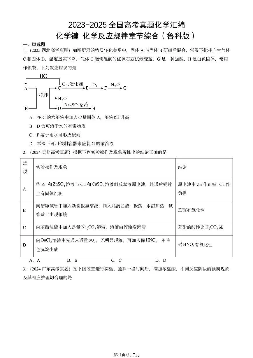 2023-2025全国高考真题化学汇编:化学键 化学反应规律章节综合(鲁科版) 有答案解析第1页