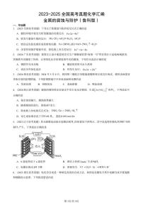2023-2025全国高考真题化学汇编：金属的腐蚀与防护（鲁科版） 有答案解析