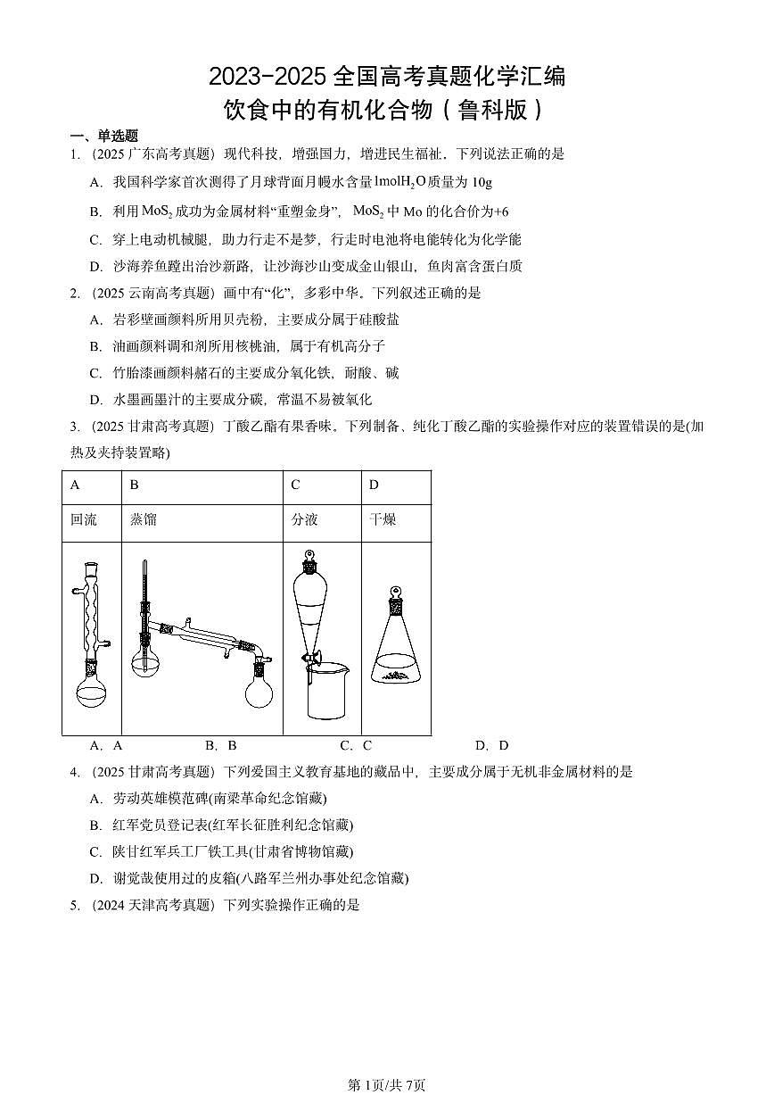 2023-2025全国高考真题化学汇编:饮食中的有机化合物(鲁科版) 有答案解析第1页