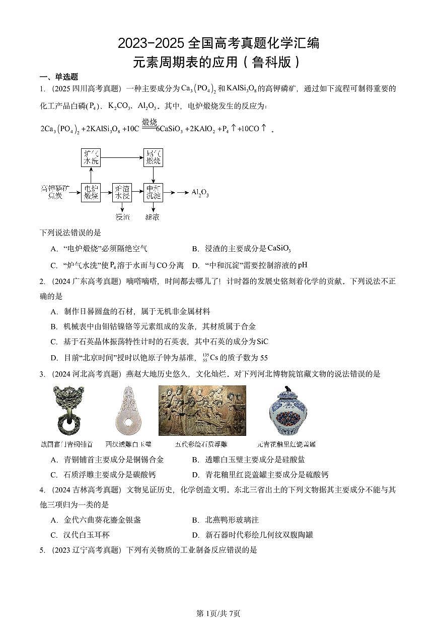 2023-2025全国高考真题化学汇编:元素周期表的应用(鲁科版) 有答案解析第1页