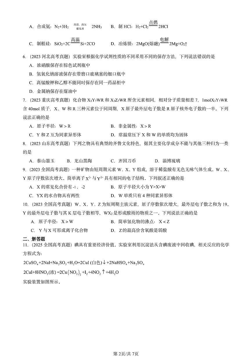 2023-2025全国高考真题化学汇编:元素周期表的应用(鲁科版) 有答案解析第2页