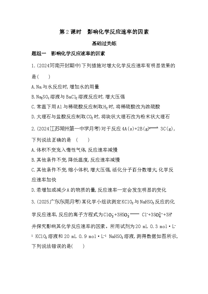 2.1.2 影响化学反应速率的因素 课时练习(含解析)高中化学苏教版(2019)选择性必修一第1页