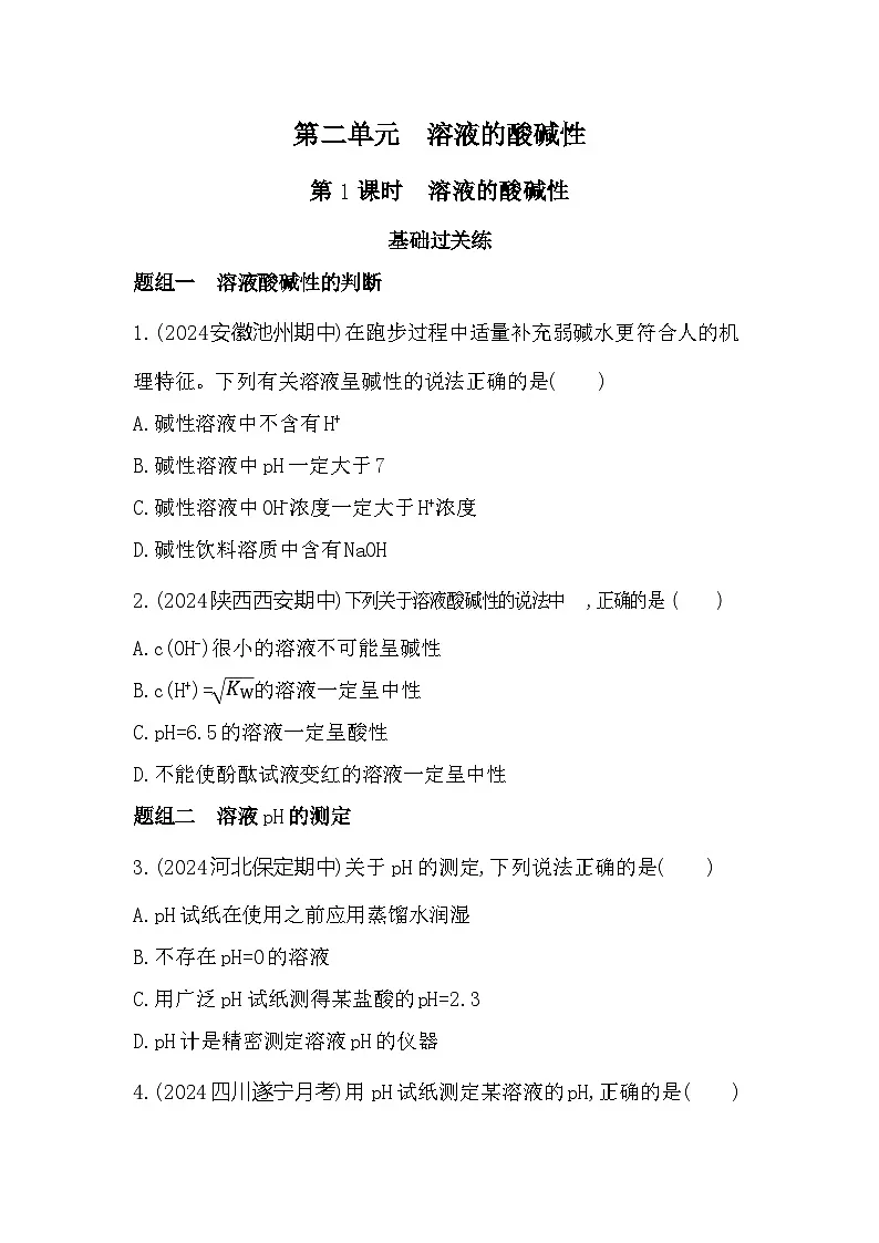3.2.1 溶液的酸碱性 课时练习(含解析)高中化学苏教版(2019)选择性必修一第1页