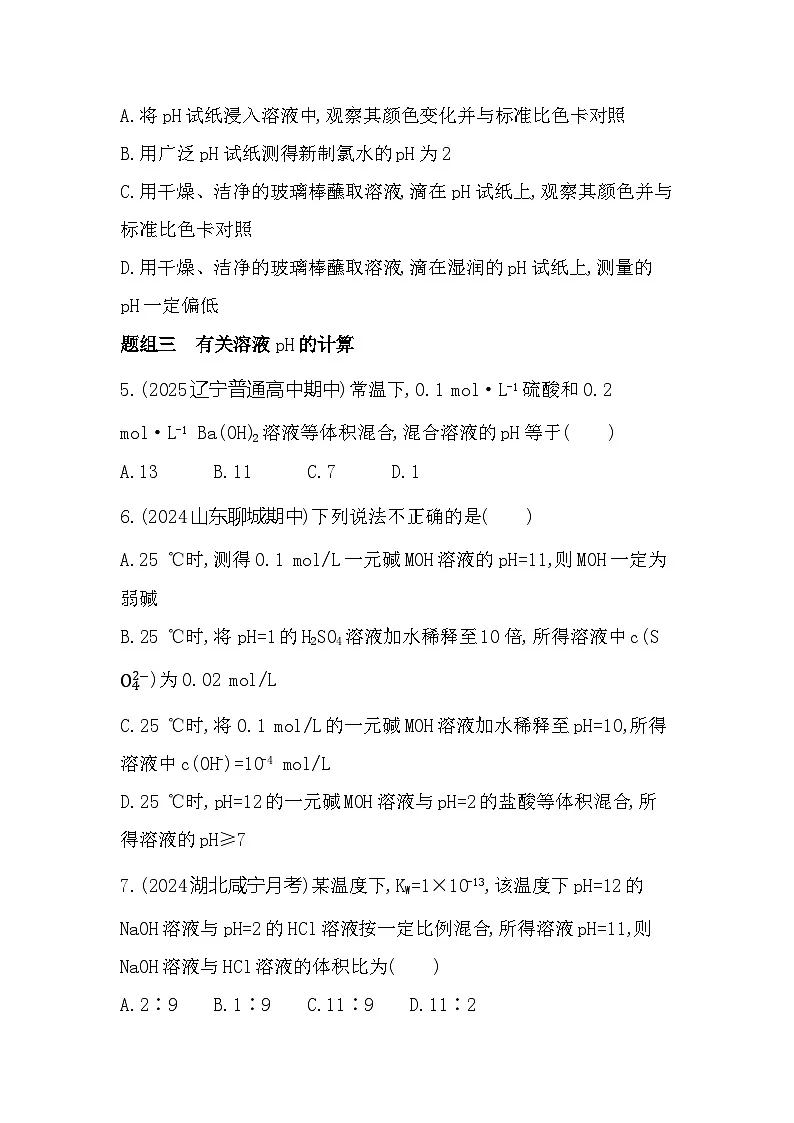 3.2.1 溶液的酸碱性 课时练习(含解析)高中化学苏教版(2019)选择性必修一第2页