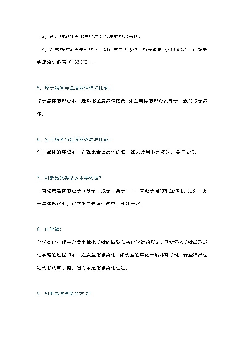 高中化学晶体及其类型知识要点第3页