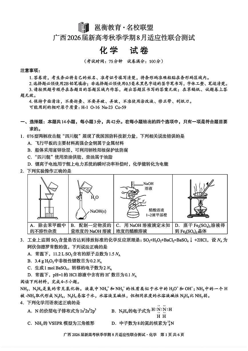 广西2026届新高考秋季学期8月适应性联合测试化学+答案第1页