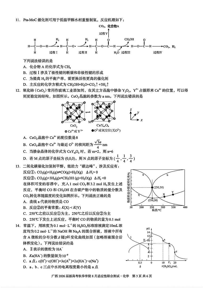 广西2026届新高考秋季学期8月适应性联合测试化学+答案第3页