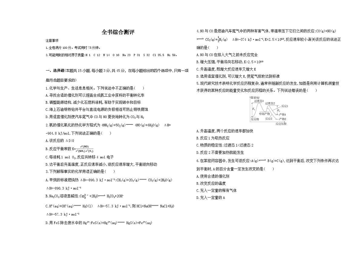 全书综合测评 测评卷(含解析)26版高中同步新教材化学苏教版(2019)选必修1第1页
