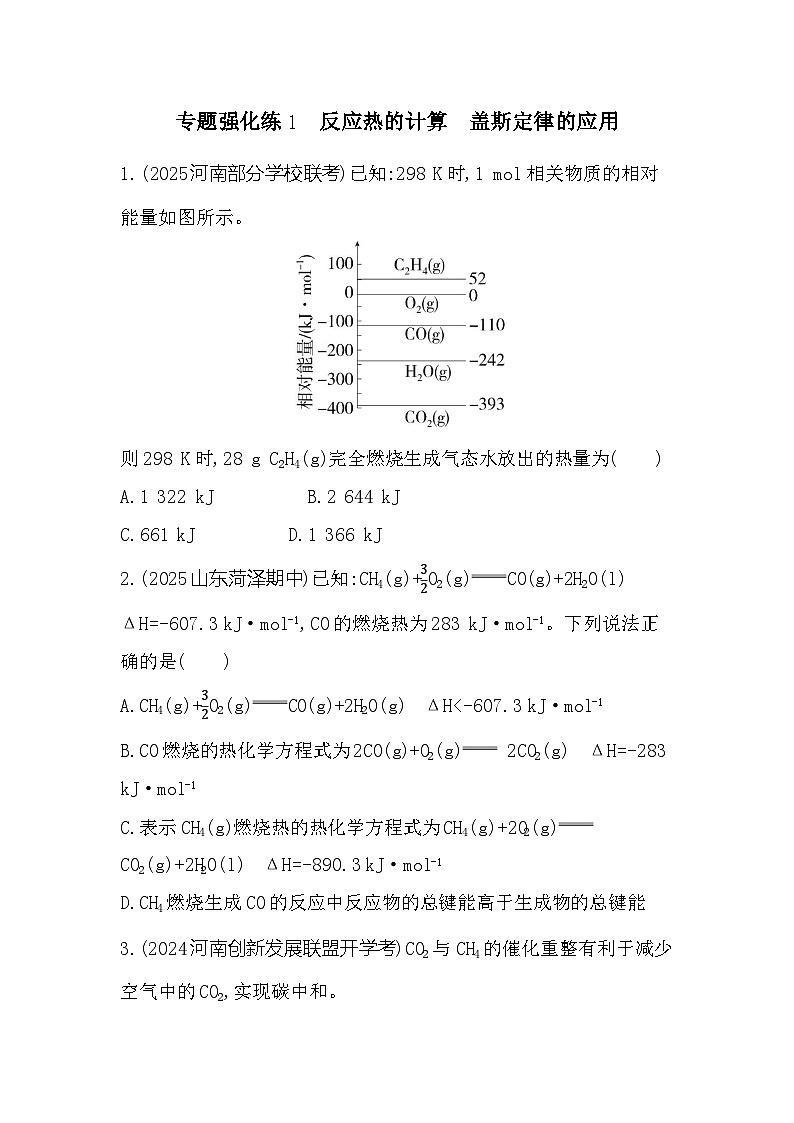 专题强化练1 反应热的计算 盖斯定律的应用(含解析)高中化学苏教版(2019)选择性必修一第1页