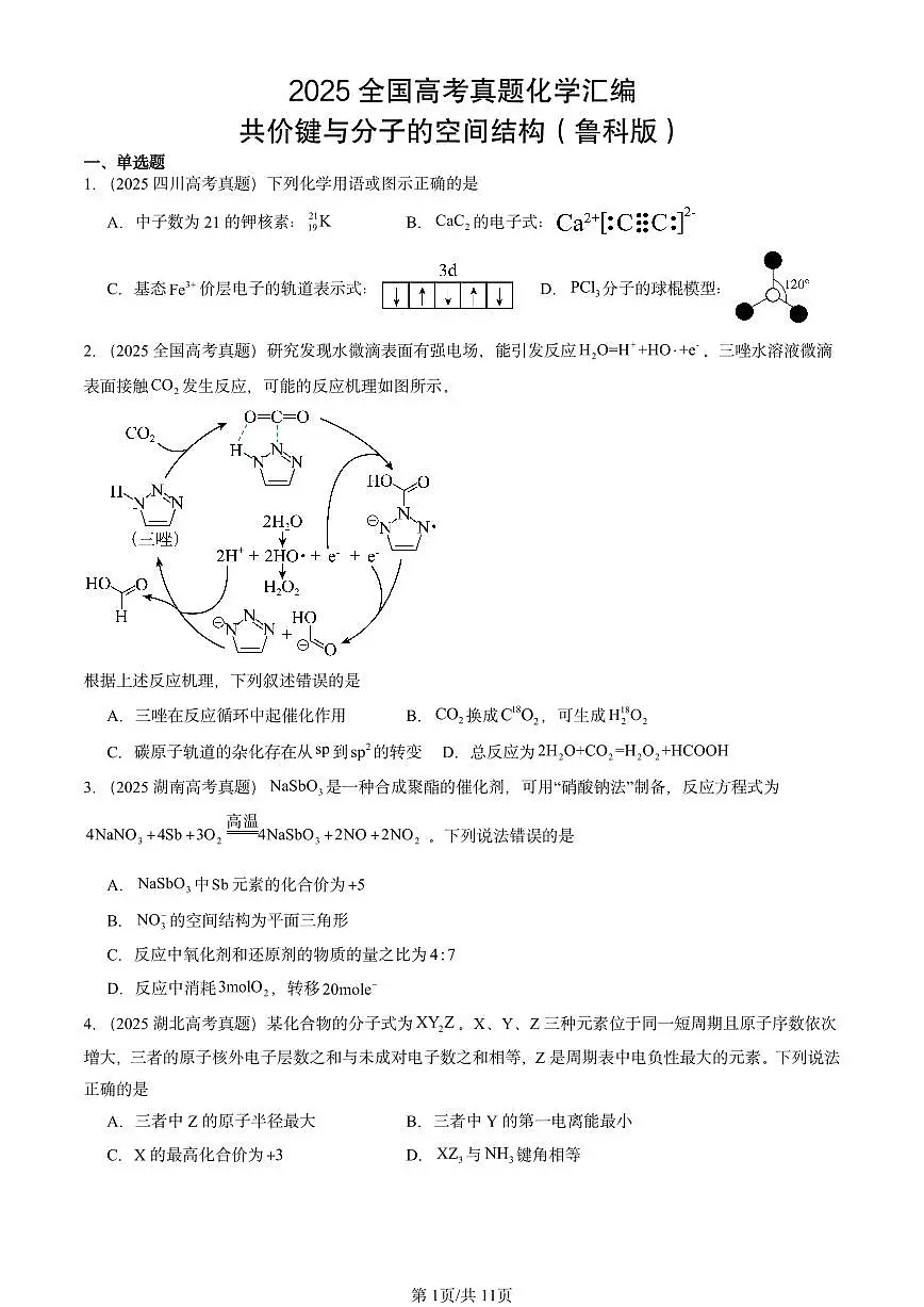 2025全国高考真题化学汇编:共价键与分子的空间结构(鲁科版) 有答案解析第1页