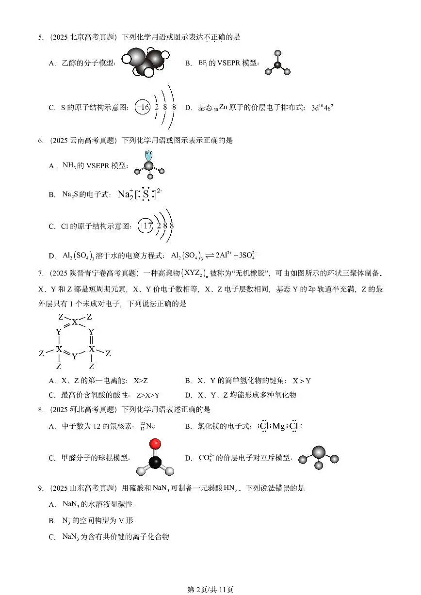 2025全国高考真题化学汇编:共价键与分子的空间结构(鲁科版) 有答案解析第2页
