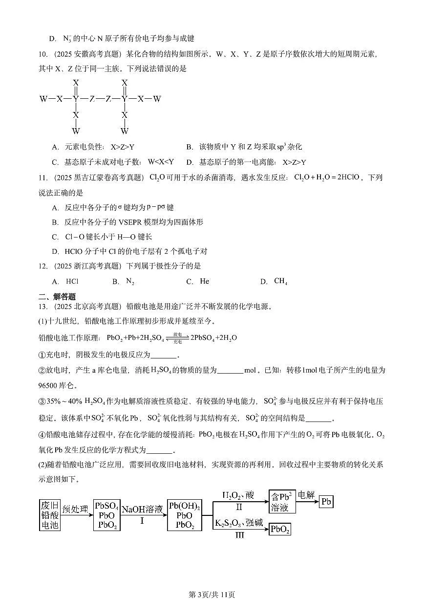 2025全国高考真题化学汇编:共价键与分子的空间结构(鲁科版) 有答案解析第3页
