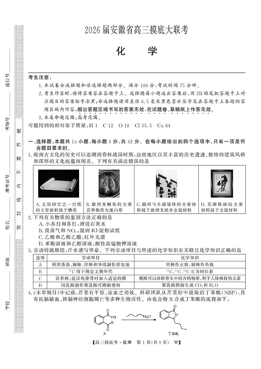 安徽省皖南八校2025-2026学年高三上学期8月摸底大联考化学试卷(含答案)第1页