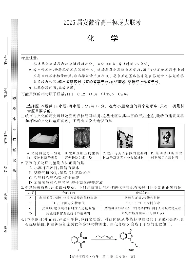 安徽省皖南八校2025-2026学年高三上学期8月摸底大联考化学试卷第1页