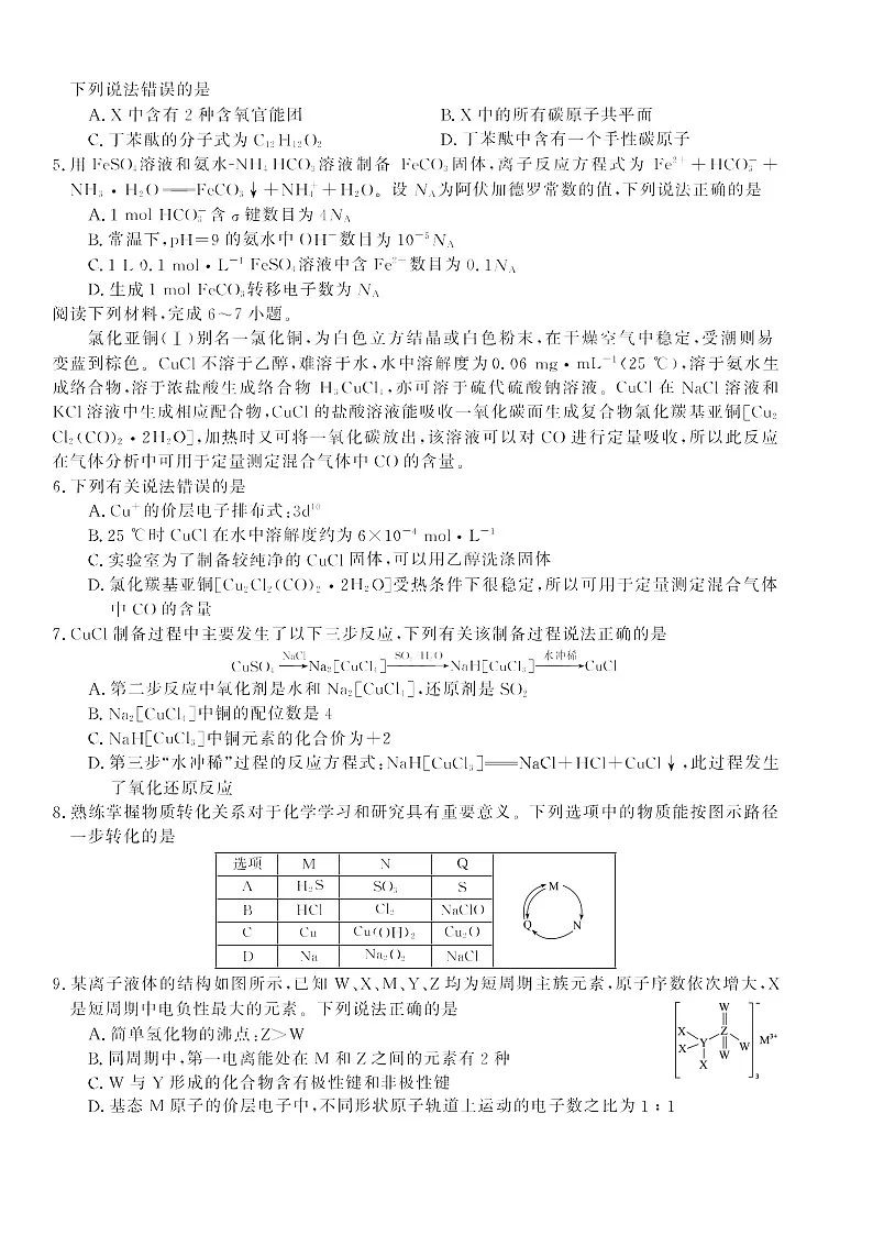 安徽省皖南八校2025-2026学年高三上学期8月摸底大联考化学试卷第2页