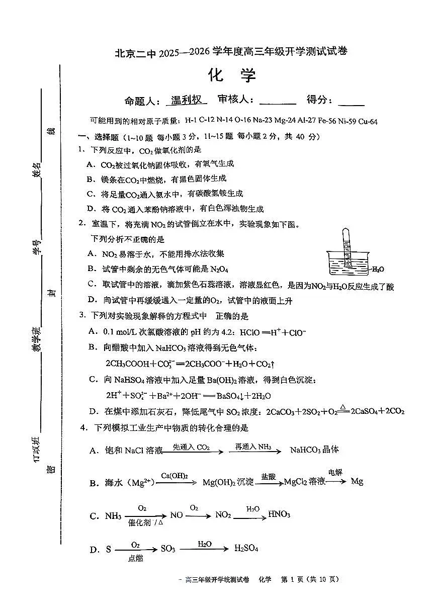 2025北京二中高三(上)开学考化学试卷第1页