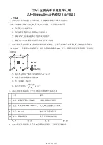 2025全国高考真题化学汇编：几种简单的晶体结构模型（鲁科版） 有答案解析