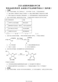 2025全国高考真题化学汇编：有机合成及其应用 合成高分子化合物章节综合2（鲁科版） 有答案解析
