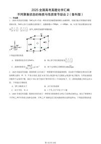 2025全国高考真题化学汇编：不同聚集状态的物质与性质章节综合2（鲁科版） 有答案解析