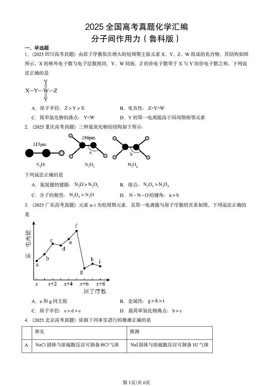 2025全国高考真题化学汇编:分子间作用力(鲁科版) 有答案解析第1页