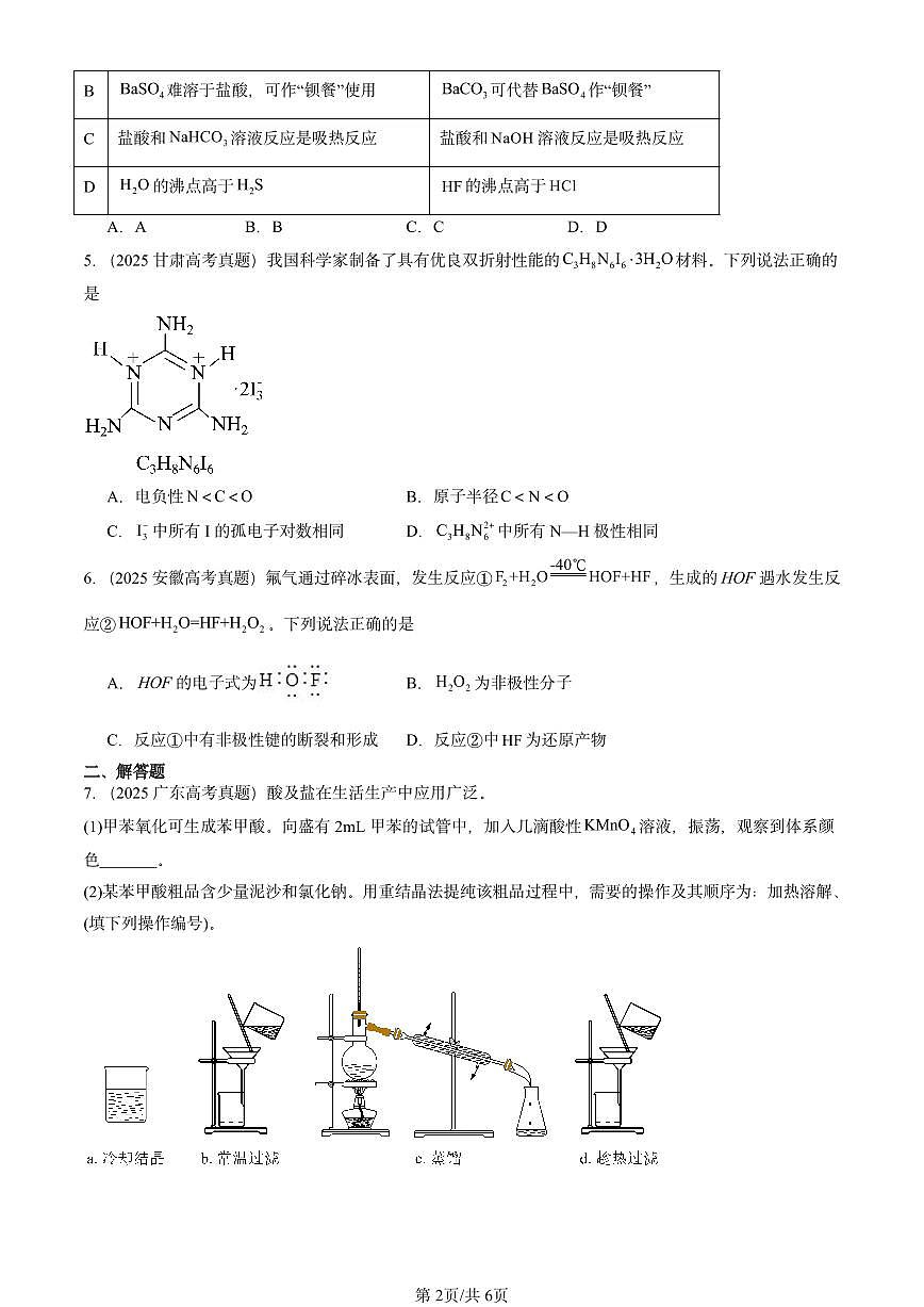 2025全国高考真题化学汇编:分子间作用力(鲁科版) 有答案解析第2页