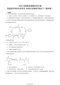 2025全国高考真题化学汇编：官能团与有机化学反应 烃的衍生物章节综合1（鲁科版） 有答案解析