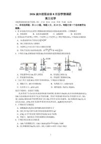 江苏南京六校联合体2026届高三上学期8月学情调研考试化学试题+答案