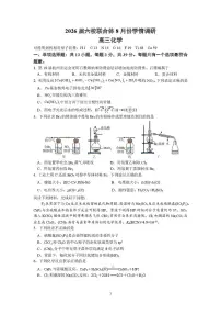 江苏南京六校联合体2026届高三上学期8月学情调研考试化学试题+答案