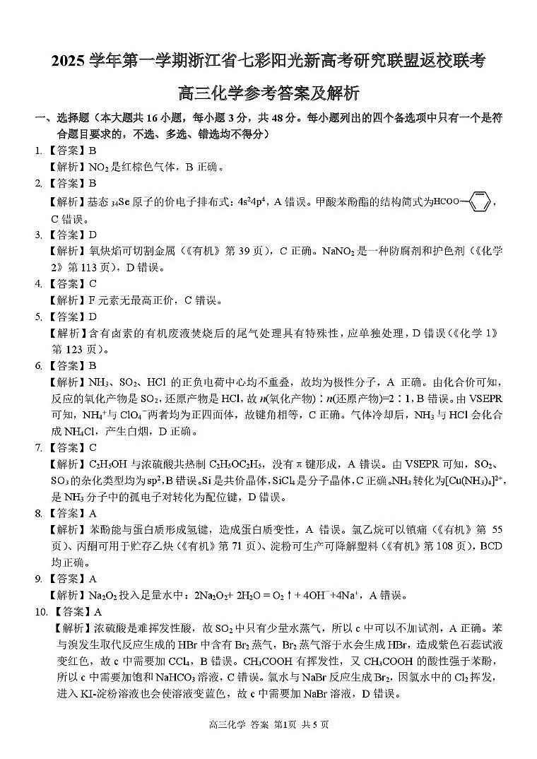 浙江省七彩阳光新高考研究联盟2025-2026学年高三上学期开学化学答案第1页