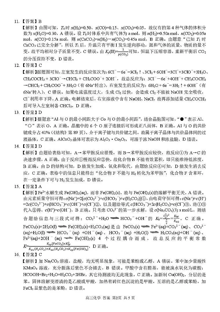 浙江省七彩阳光新高考研究联盟2025-2026学年高三上学期开学化学答案第2页