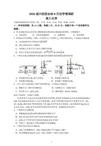 江苏省南京市六校联合体2025-2026学年高三上学期开学8月学情调研测试化学试题及答案