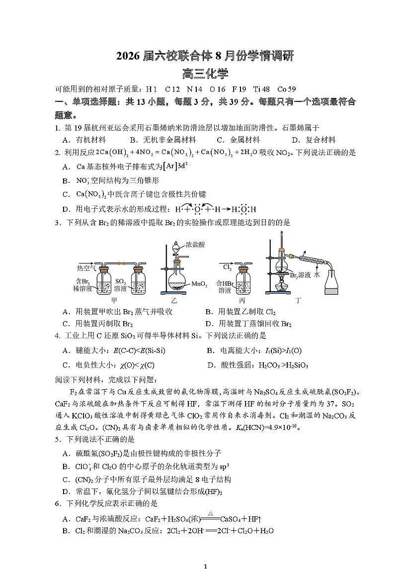 江苏省南京市六校联合体2025-2026学年高三上学期开学8月学情调研测试化学试题及答案第1页