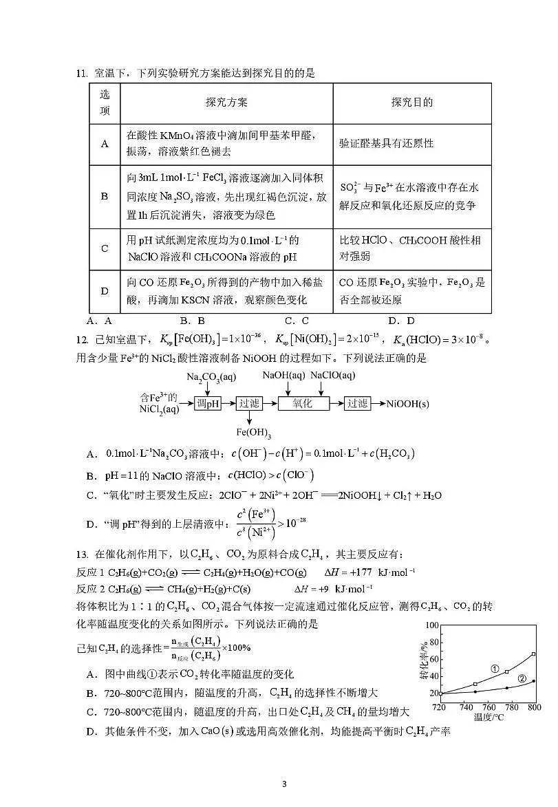 江苏省南京市六校联合体2025-2026学年高三上学期开学8月学情调研测试化学试题及答案第3页