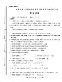 云南民族大学附属高级中学2026届高三上学期开学联考（一）化学试卷（含解析）