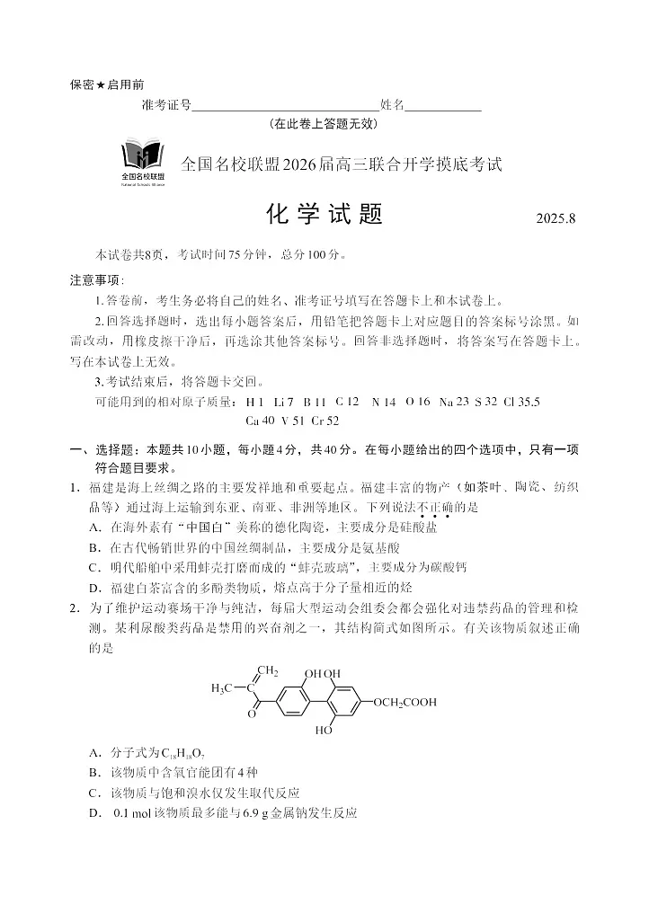 福建全国名校联盟2026届高三联合开学摸底考试化学试卷第1页