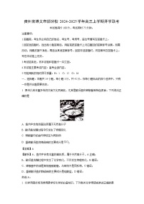 贵州省遵义市部分校2024-2025学年高三上学期开学联考化学试卷（解析版）