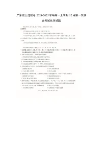 广东省上进联考2024-2025学年高一上学期12月第一次联合考试化学（图片版）化学试卷