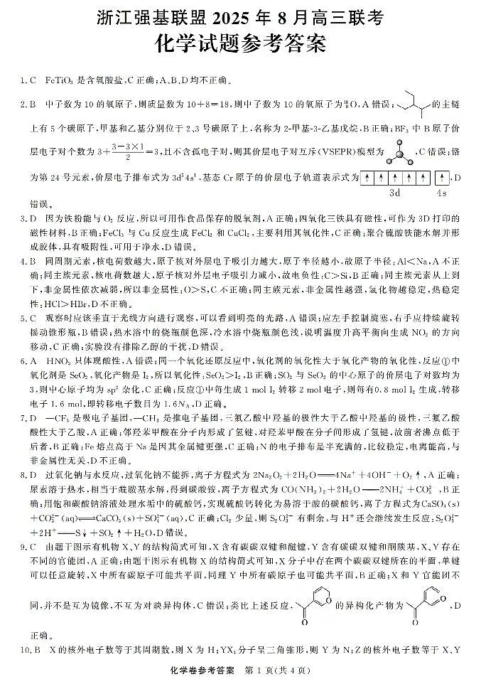 浙江强基联盟2025年8月高三联考化学答案第1页