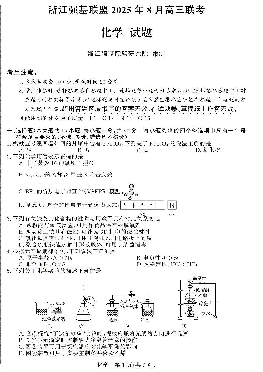 浙江强基联盟2025年8月高三联考化学第1页